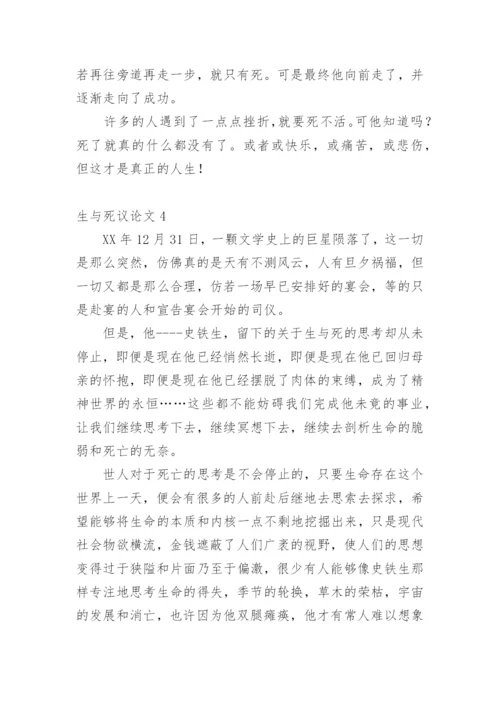 生与死议论文精编.docx