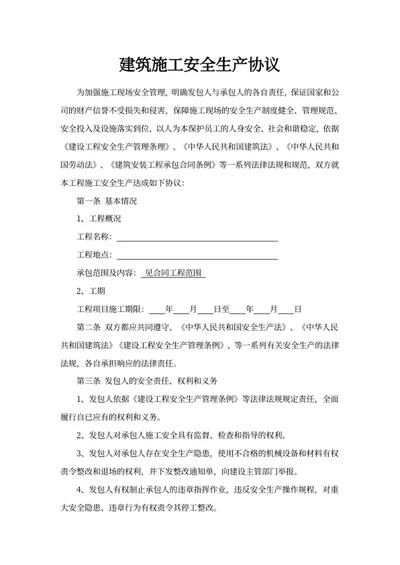 建筑施工安全生产协议