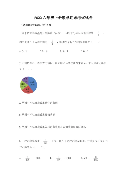 2022六年级上册数学期末考试试卷附参考答案（精练）.docx