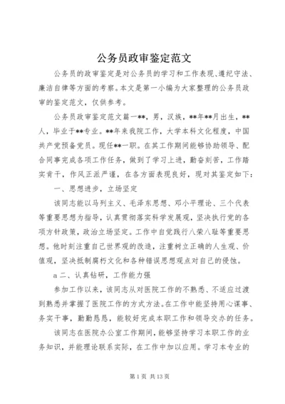 公务员政审鉴定范文.docx