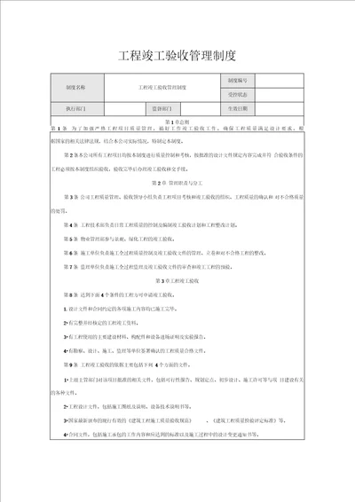 工程竣工验收管理制度