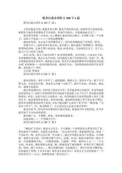 优秀自我介绍作文300字5篇