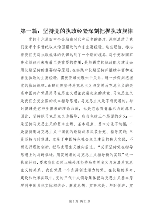 第一篇：坚持党的执政经验深刻把握执政规律.docx