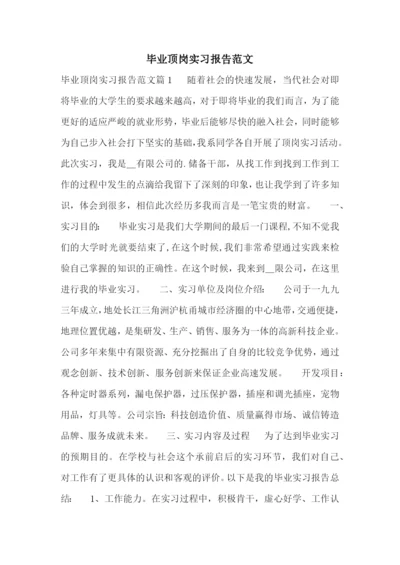 毕业顶岗实习报告范文.docx