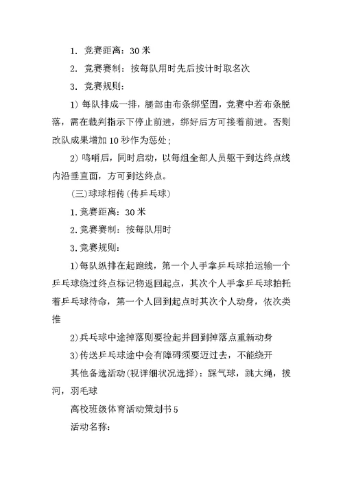 大学班级体育活动策划书