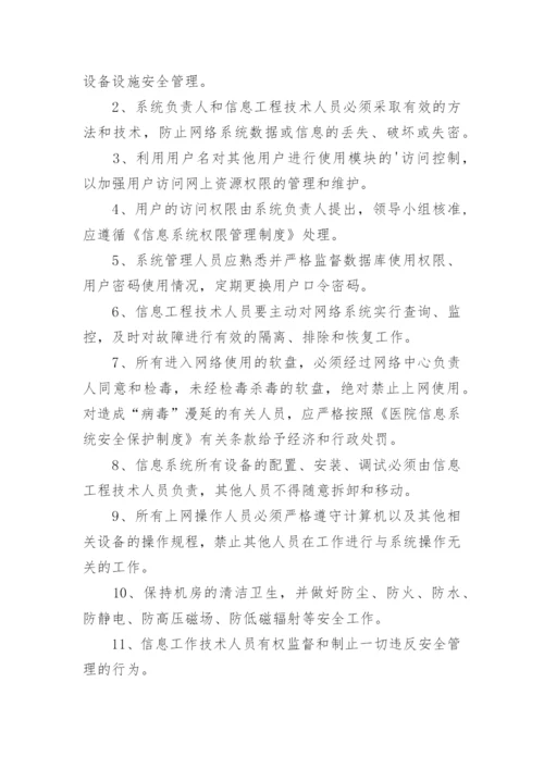 医院信息管理制度.docx