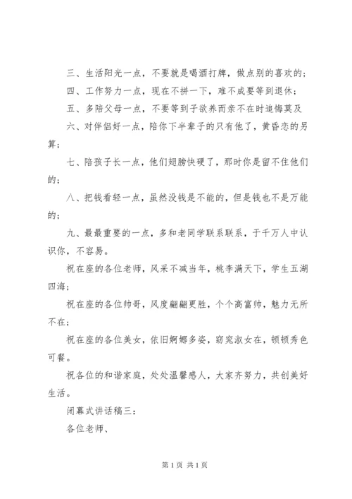 闭幕式讲话稿3篇.docx