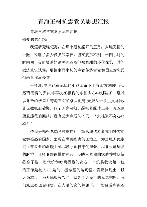 青海玉树抗震党员思想汇报