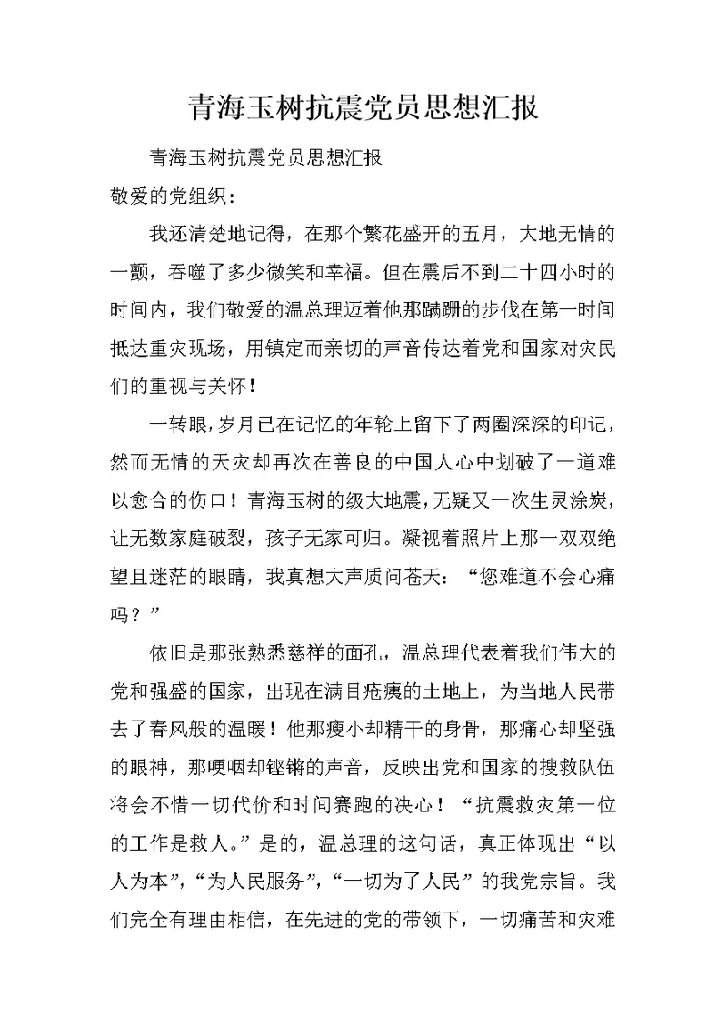 青海玉树抗震党员思想汇报