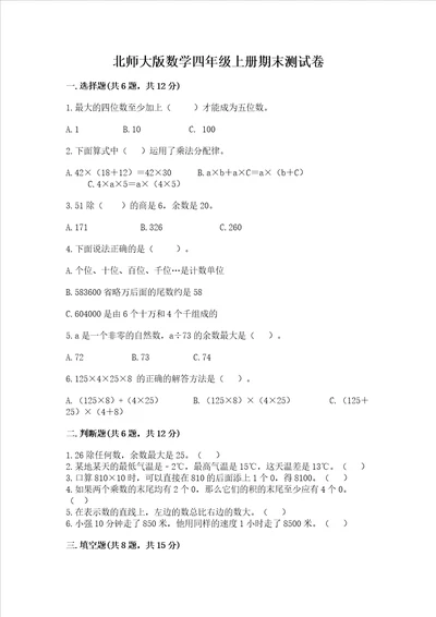 北师大版数学四年级上册期末测试卷附精品答案