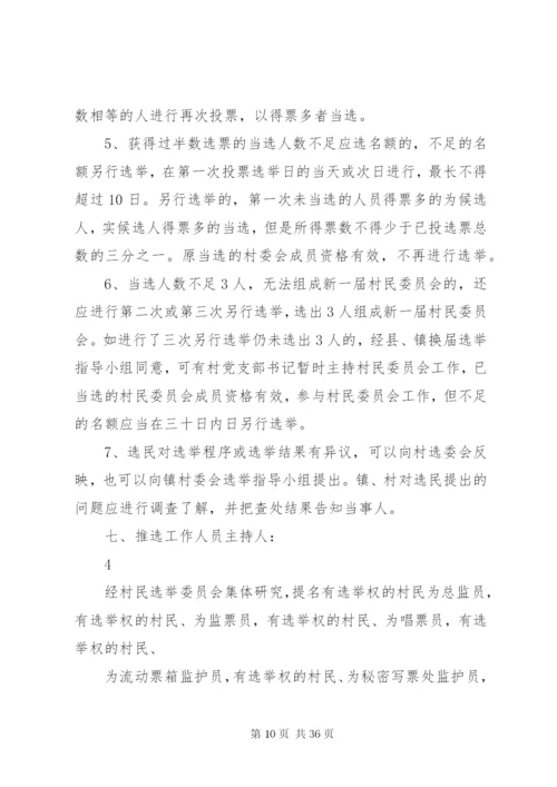 村第八次村委会换届选举工作方案.docx