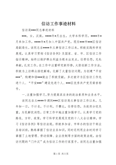 信访工作事迹材料 (2).docx