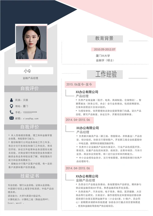 金融产品经理求职简历