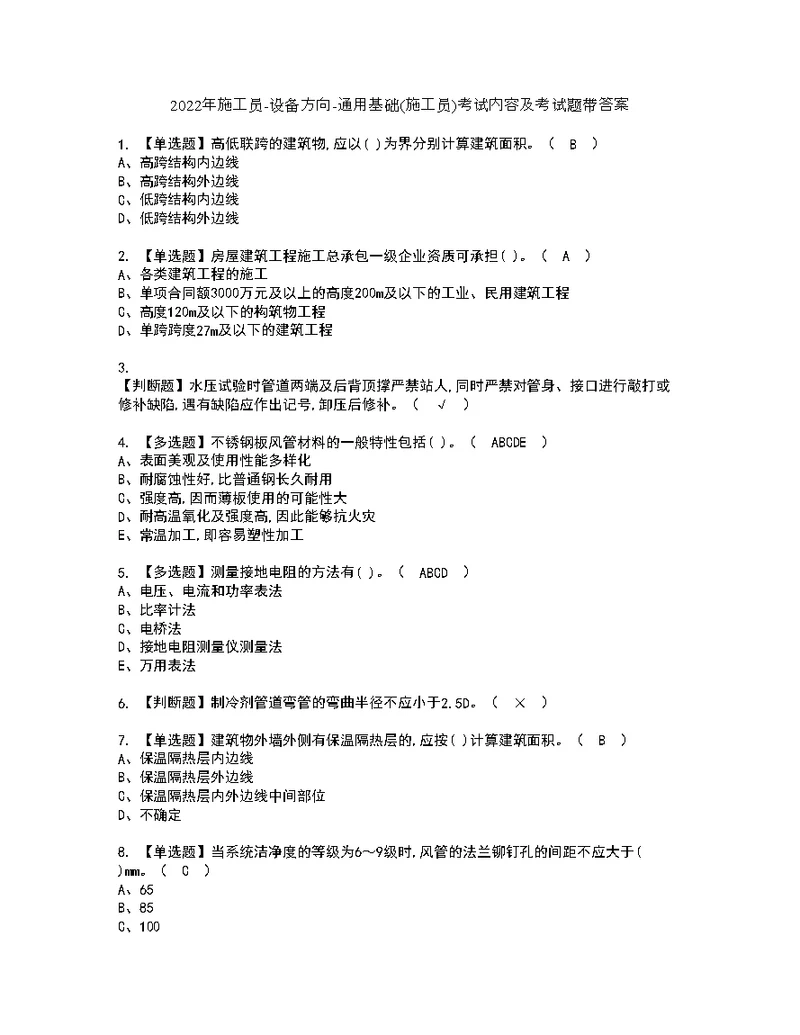 2022年施工员-设备方向-通用基础(施工员)考试内容及考试题带答案68