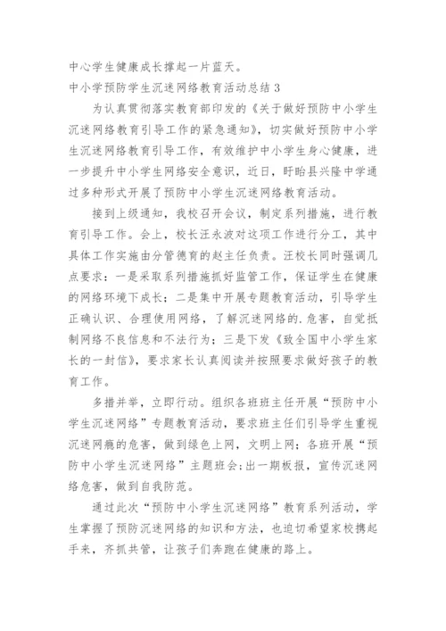 中小学预防学生沉迷网络教育活动总结.docx