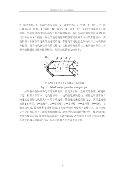 10论文正文 管道履带式机器人.docx