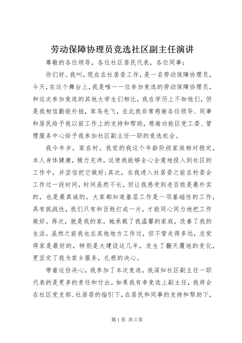 劳动保障协理员竞选社区副主任演讲.docx