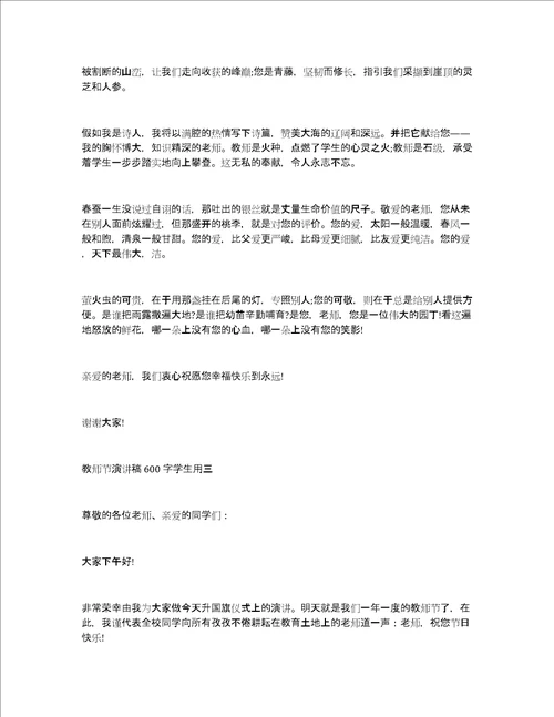 教师节演讲稿600字学生用教师节演讲稿学生发言