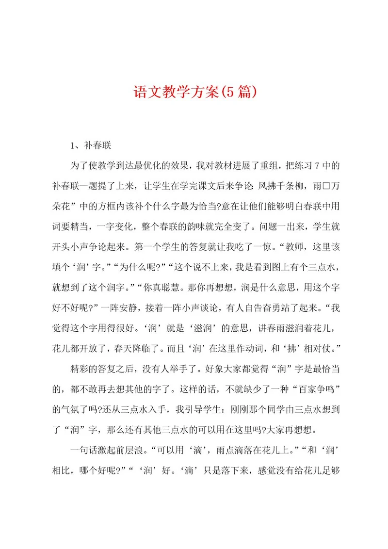 语文教学方案(5篇)
