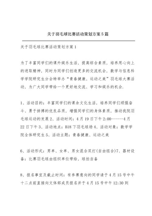 关于羽毛球比赛活动策划方案5篇.docx