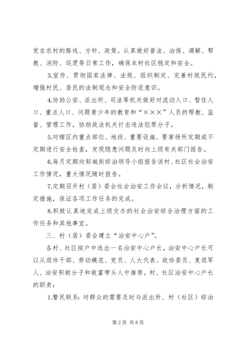 街道社会治安综合治理工作进村社区实施方案 (4).docx