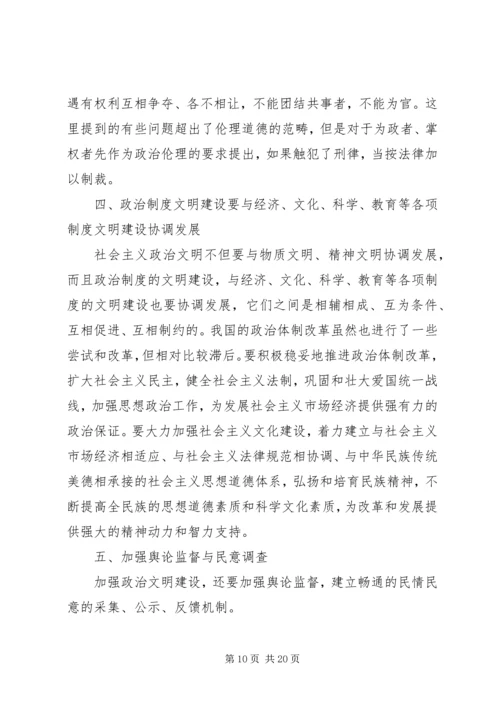 建设社会主义政治文明的学习心得.docx