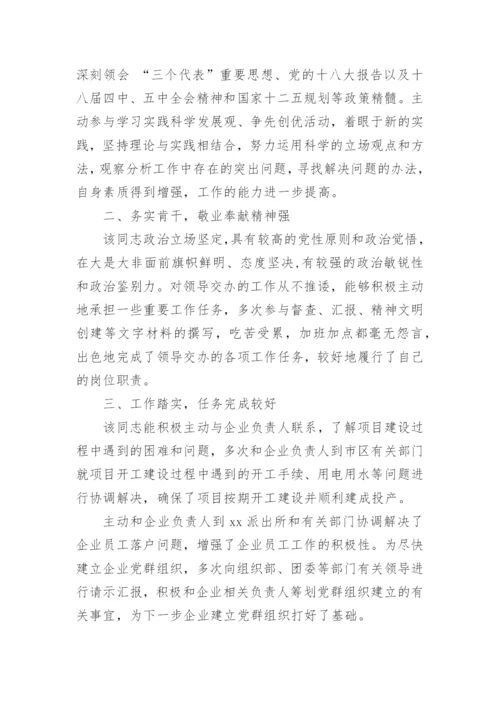 干部考察现实表现材料.docx