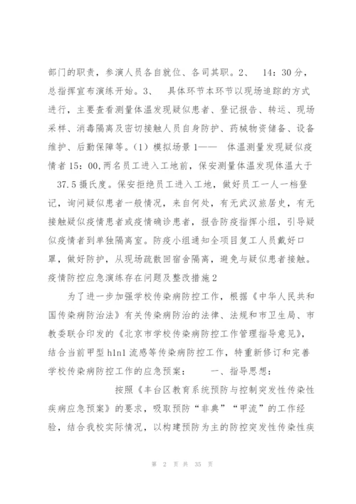 疫情防控应急演练存在问题及整改措施范文十篇.docx