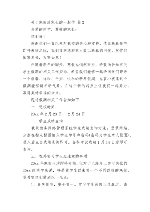 关于寒假致家长的一封信.docx