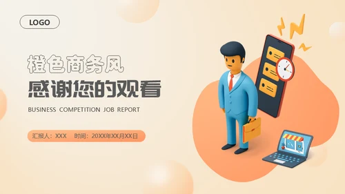 移动互联网公司竟聘述职报告通用PPT模板