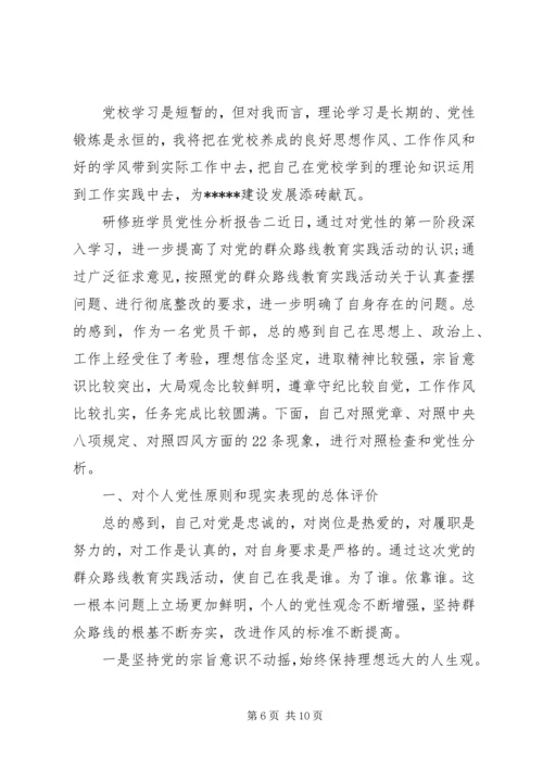 研修班学员党性分析报告.docx