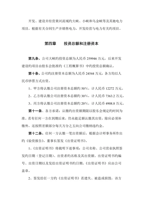 小三峡水电开发公司管理综合章程.docx