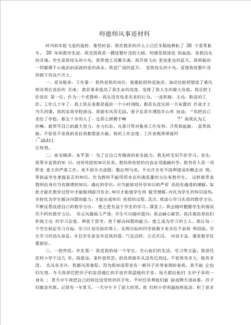 师德师风事迹材料