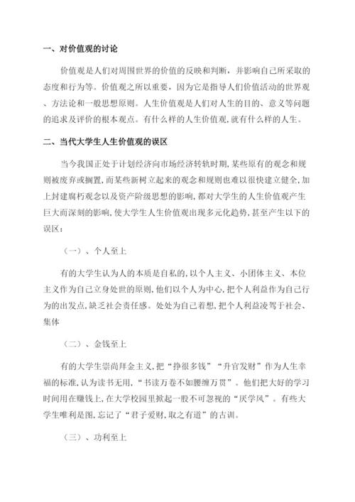 如何树立当代大学生正确人生价值观论文.docx