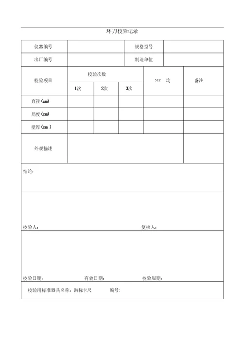 环刀校验规范