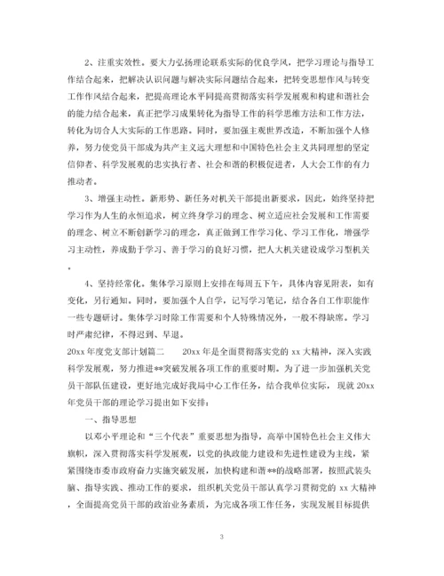 精编之年度党支部计划书.docx