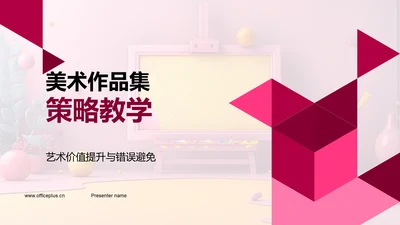 美术作品集策略教学PPT模板