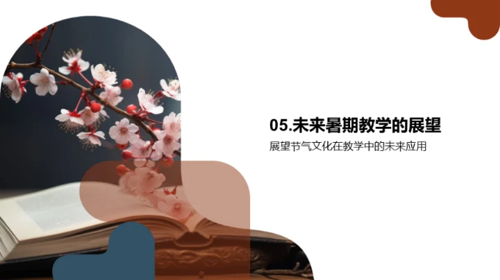 小暑节气的教育解析