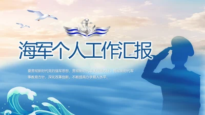 蓝色部队军事海军个人工作汇报PPT