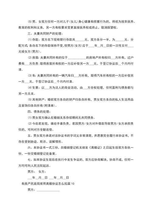 有房产民政局常用离婚协议怎么拟(10篇完整版).docx