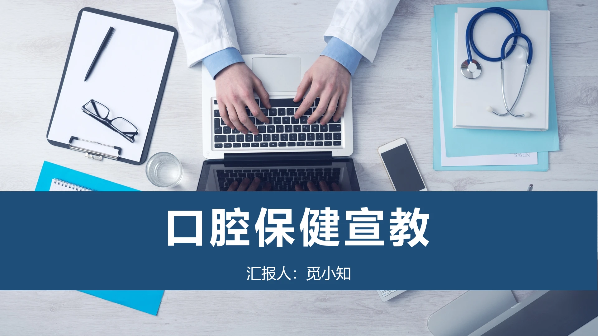 蓝色口腔宣教口腔保健宣教PPT模板