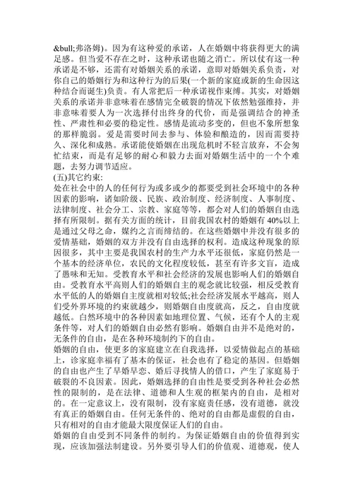 浅谈婚姻自由的利弊