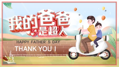 我的爸爸是超人通用PPT模板