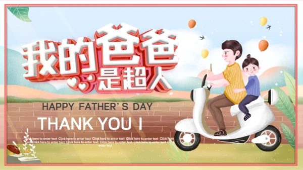 我的爸爸是超人通用PPT模板