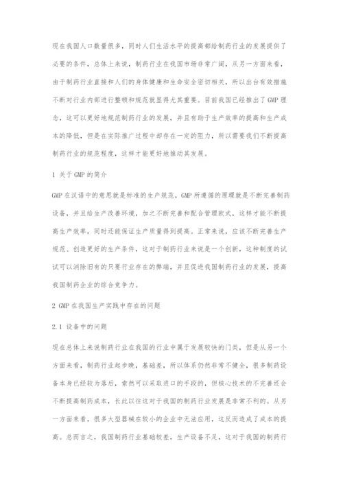 中药企业在实施GMP管理中存在的问题与对策.docx