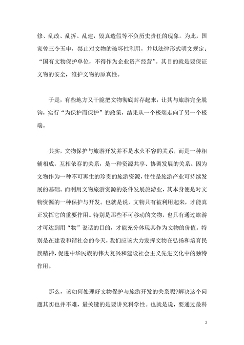 旅游开发和文物保护关系论文