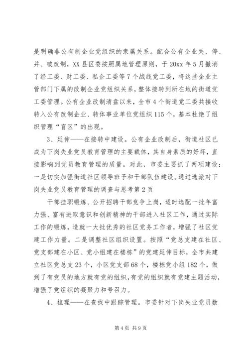 对下岗失业党员教育管理的调查与思考 (6).docx