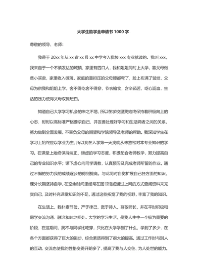 大学生助学金申请书1000字