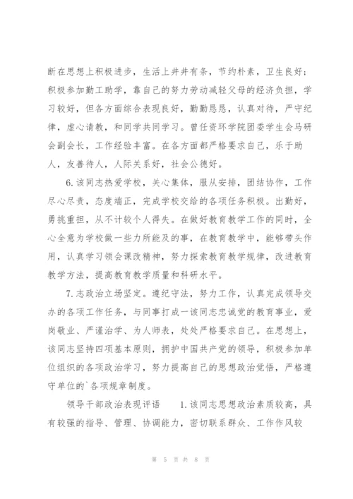 领导干部政治表现评语.docx