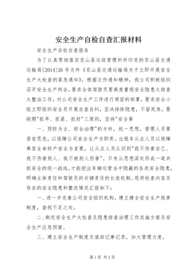 安全生产自检自查汇报材料 (5).docx